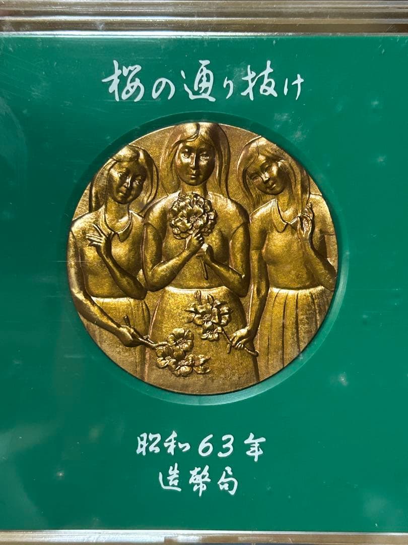 国際貨幣まつり 1975 桜の通り抜け 58年 59年 60年 63年 まとめて