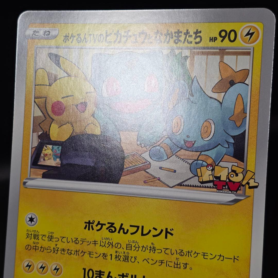 ポケカ ポケるんTVのピカチュウとなかまたち ジャンボカード ポケモンカード②