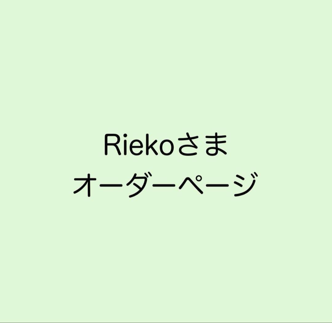 Riekoさまオーダーページ