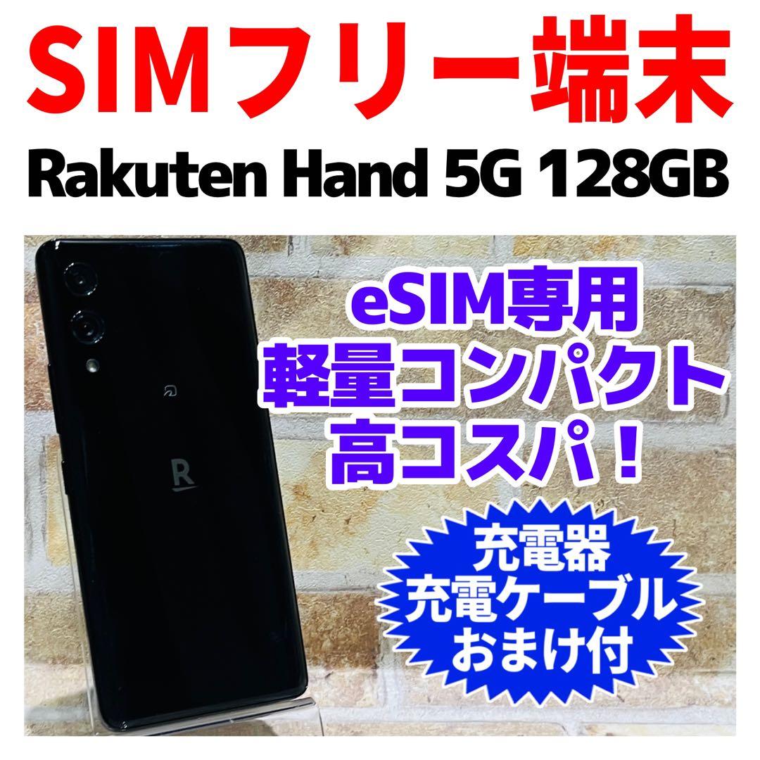SIMフリー Rakuten Hand 5G 128GB ブラック eSIM専用