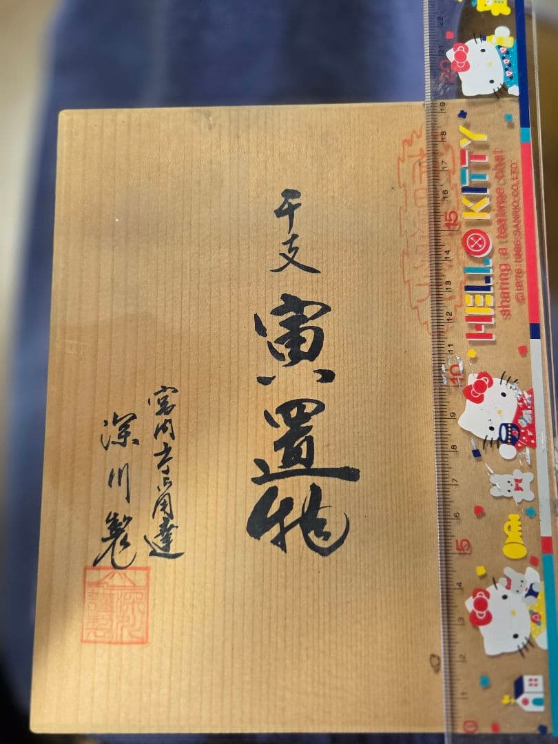 有田焼　白い虎の置物　深川製