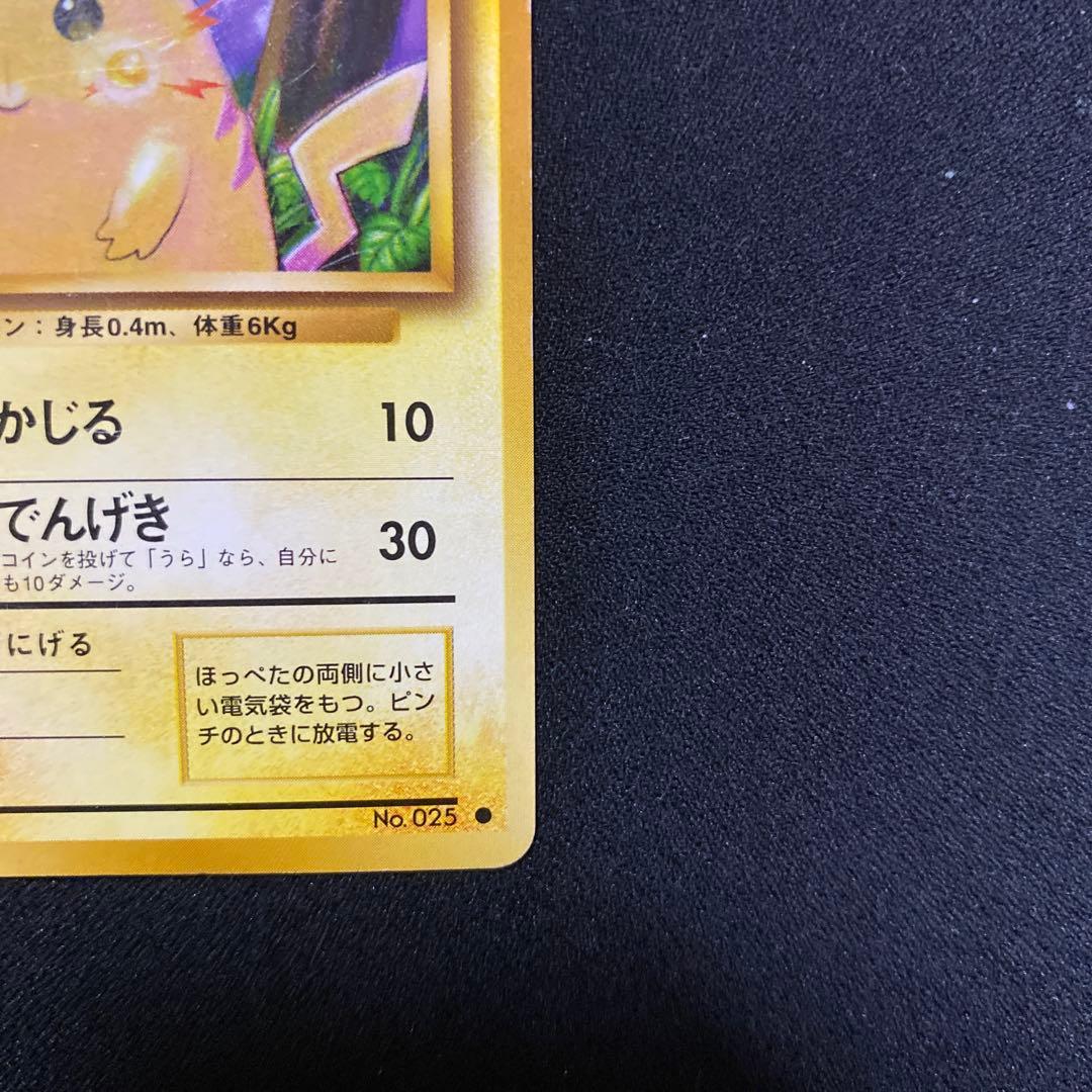 【超希少・特濃インク】旧裏 ピカチュウ エラーカード　マークあり（比較画像あり）