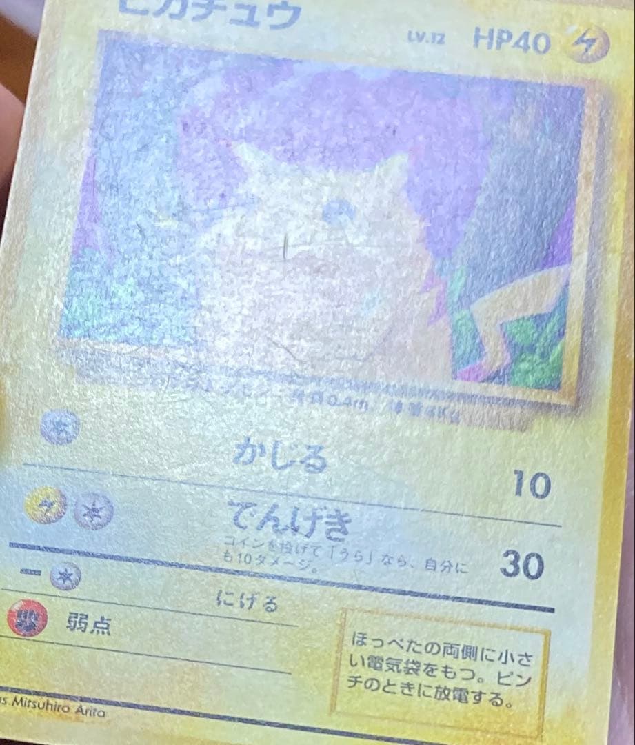 【超希少・特濃インク】旧裏 ピカチュウ エラーカード　マークあり（比較画像あり）