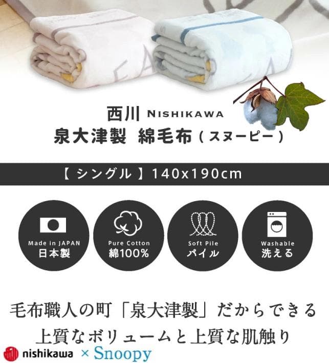 西川SNOOPY やわらか綿毛布 日本製 シングル
