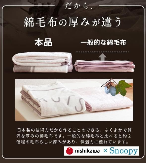 西川SNOOPY やわらか綿毛布 日本製 シングル