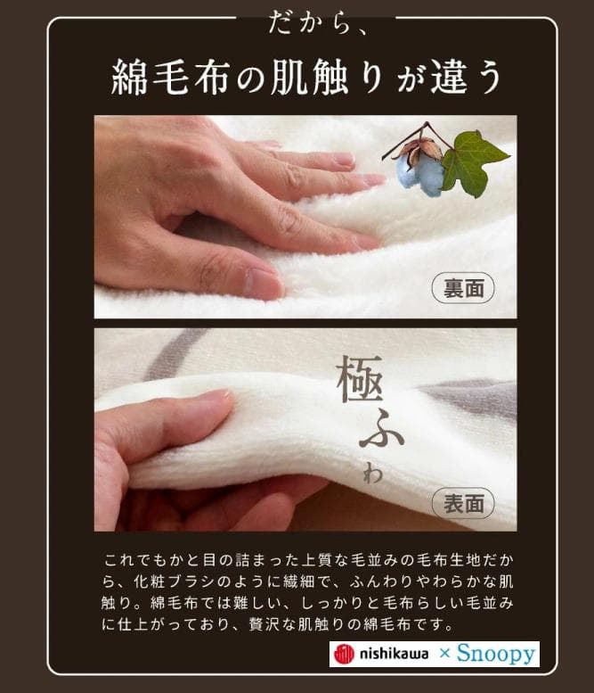 西川SNOOPY やわらか綿毛布 日本製 シングル