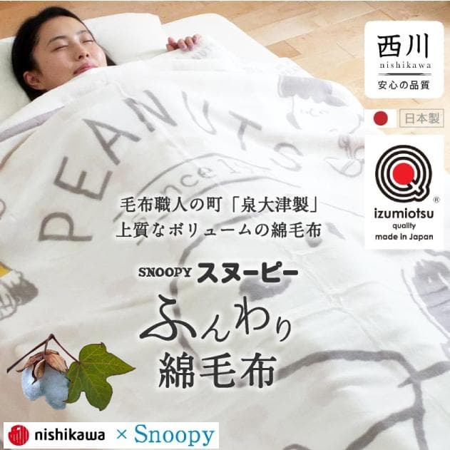 西川SNOOPY やわらか綿毛布 日本製 シングル