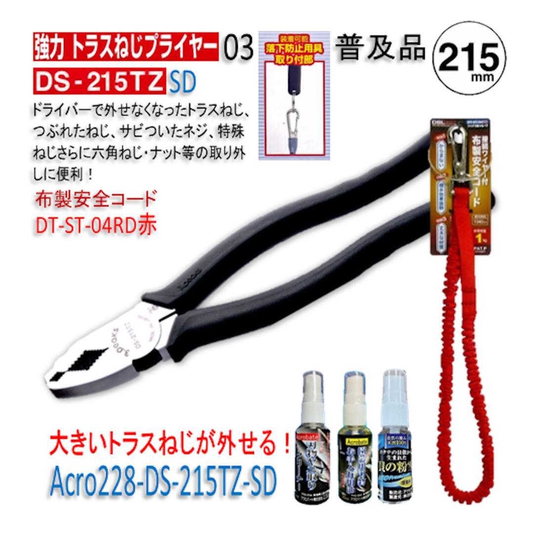 Acro228-3P強力トラスねじプライヤーDS-215TZ用品&コード付-01