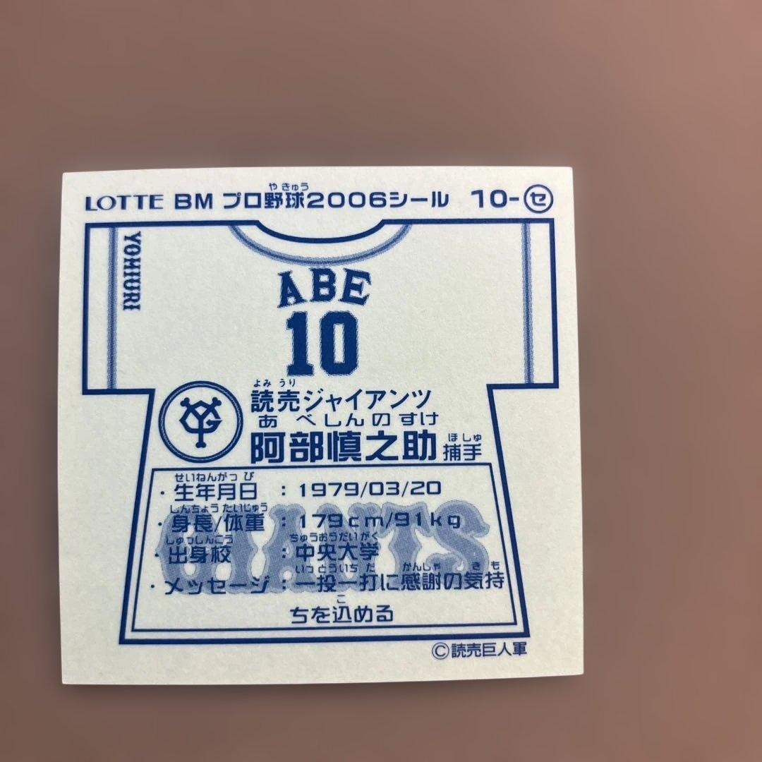 阿部慎之助選手 シール 10番