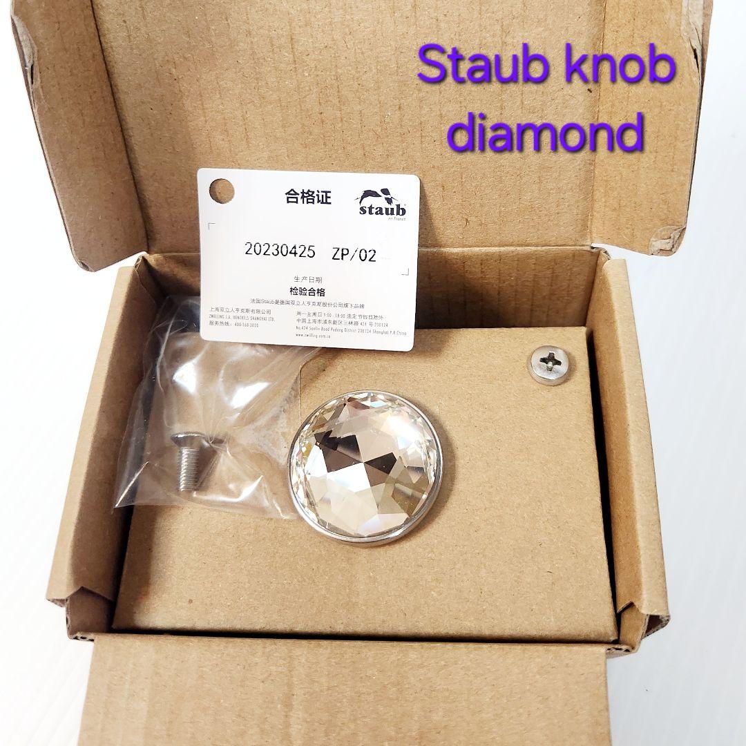 STAUB ダイヤモンドノブ ツマミ 純正品 海外限定 新品未使用
