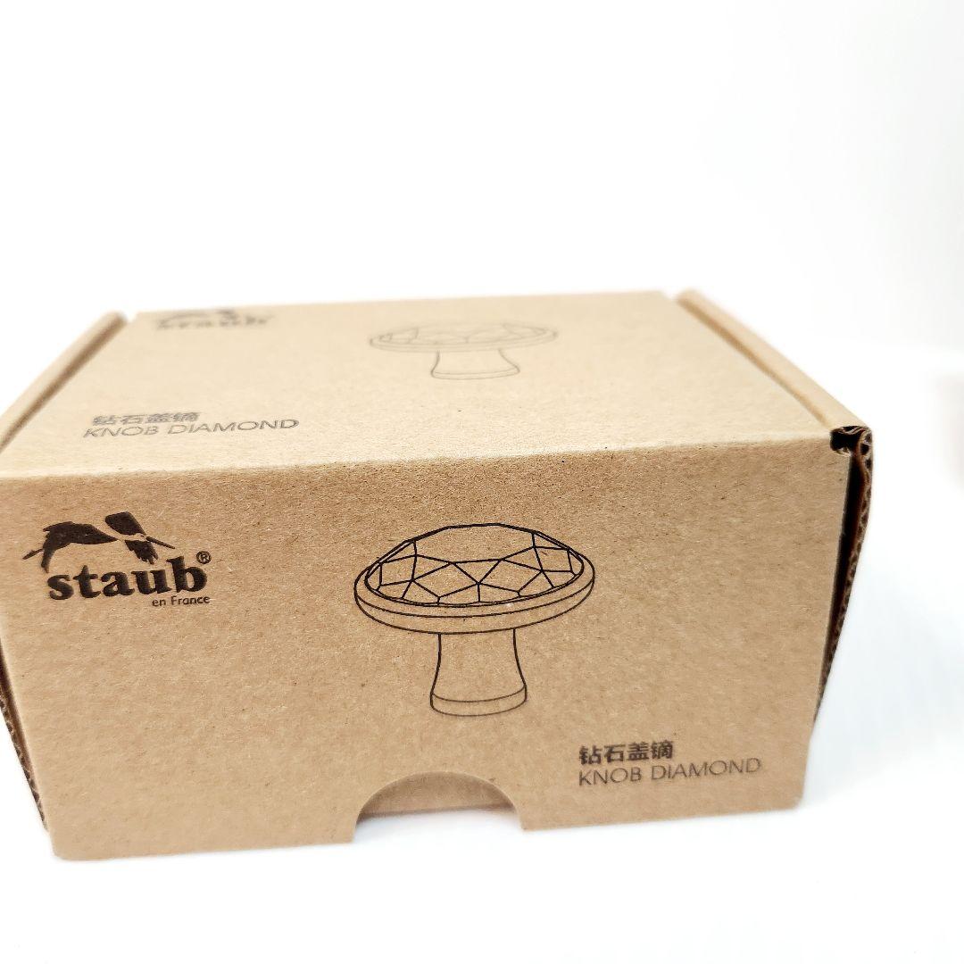 STAUB ダイヤモンドノブ ツマミ 純正品 海外限定 新品未使用