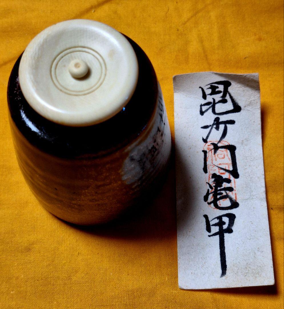 未使用！茶道具　平安東山【笹田有祥作】【廣澤茶入】毘沙門亀甲　仕履付　共箱茶入