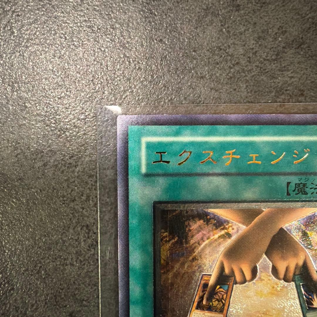 遊戯王 初期 エクスチェンジ レリーフ