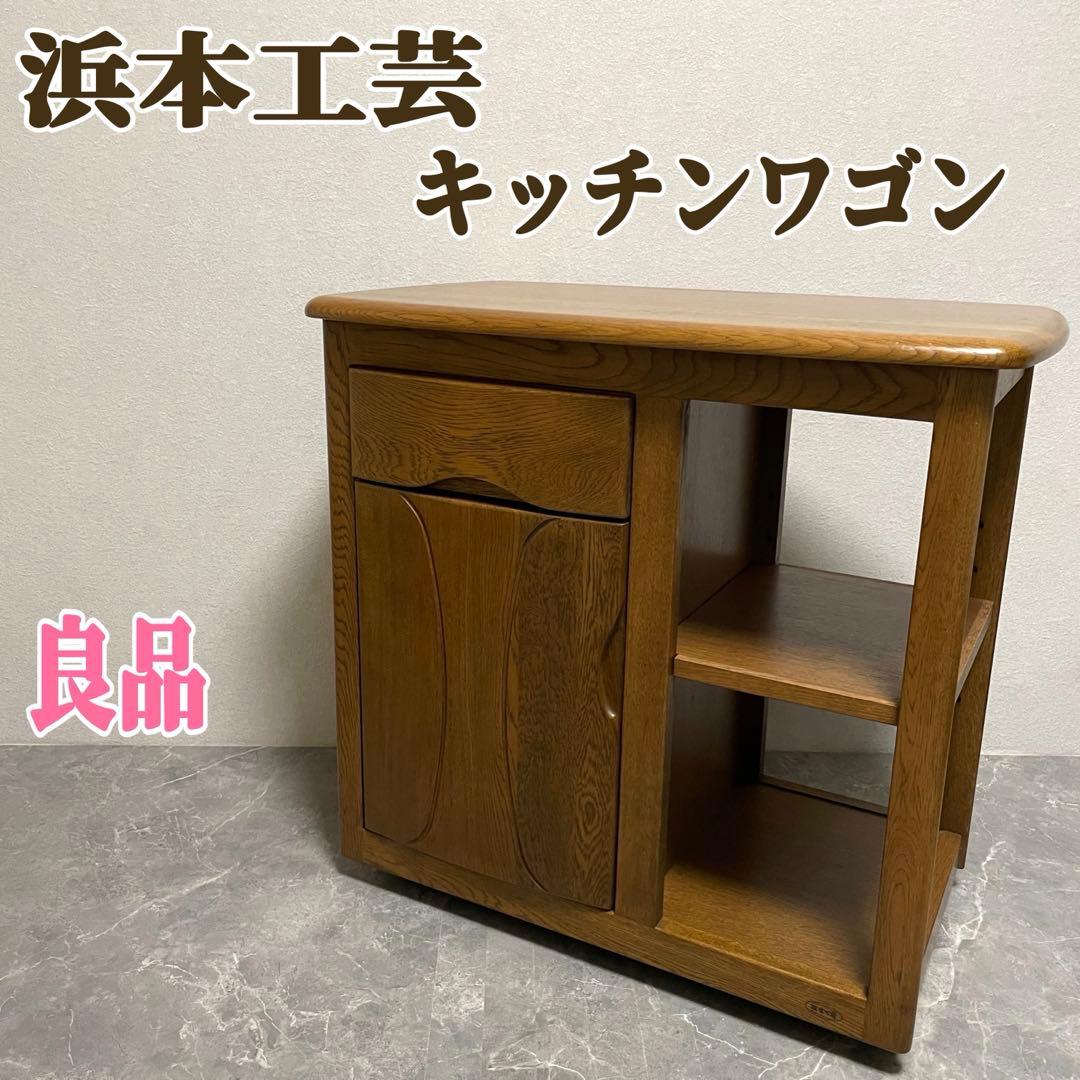浜本工芸キッチンワゴン　ナラ無垢材 セカンドテーブル　デスクワゴン キャスター付
