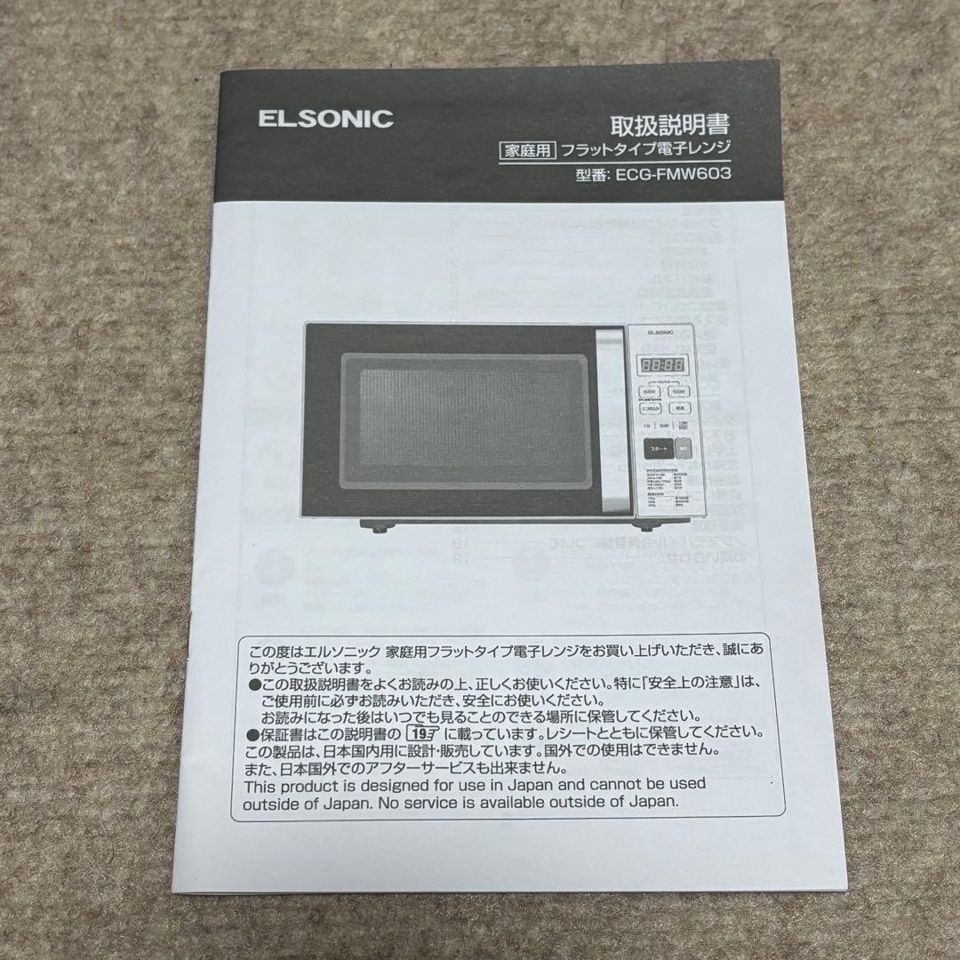 ELSONIC電子レンジ20L/フラットタイプ/ヘルツフリー/ECGFMW603