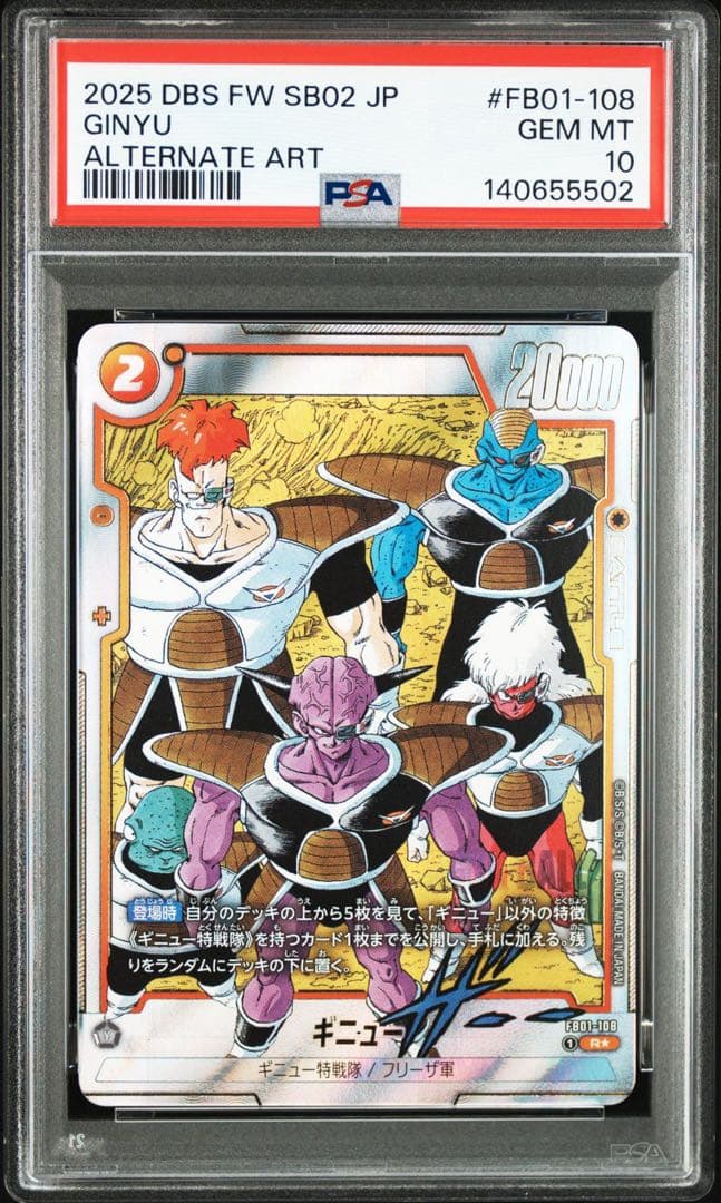 PSA10DB ギニュー 5502