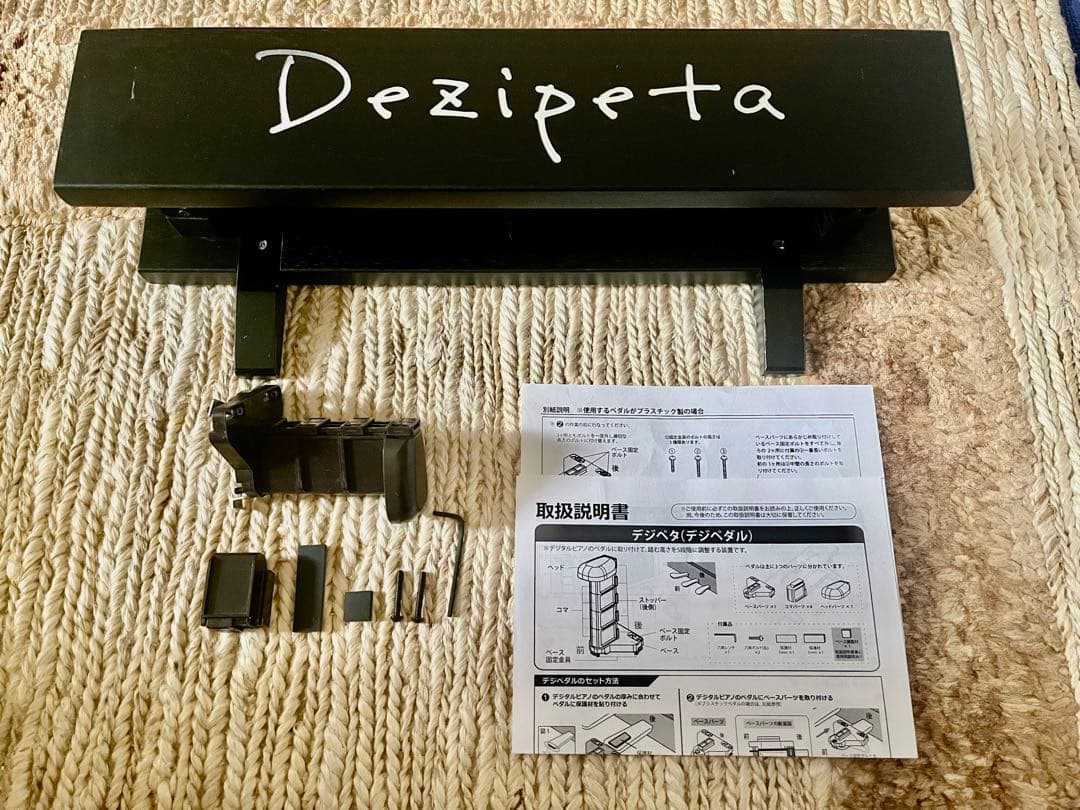 Dezipeta デジペタ 電子ピアノ用 補助ペダル 足台＆補助ペダルセット