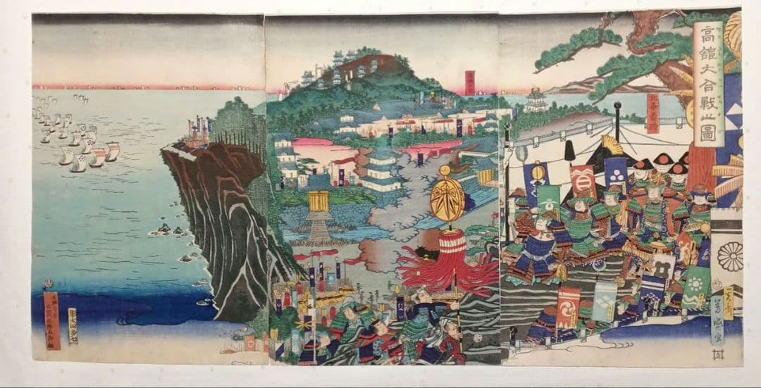 浮世絵版画、高舘大合戦之圖三枚綴り 歌川芳盛画、元治元年出版