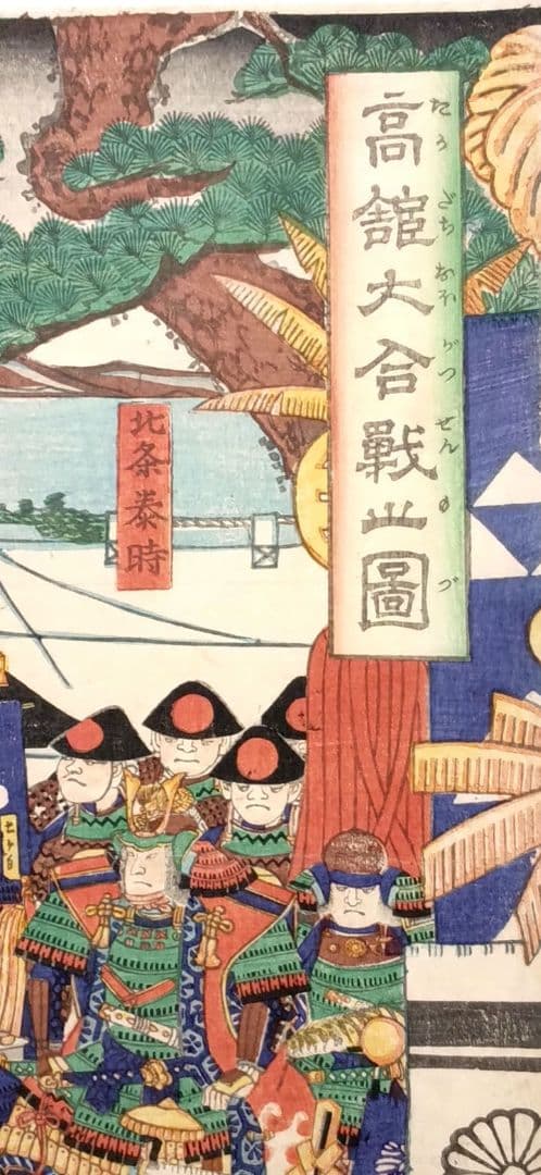 浮世絵版画、高舘大合戦之圖三枚綴り 歌川芳盛画、元治元年出版