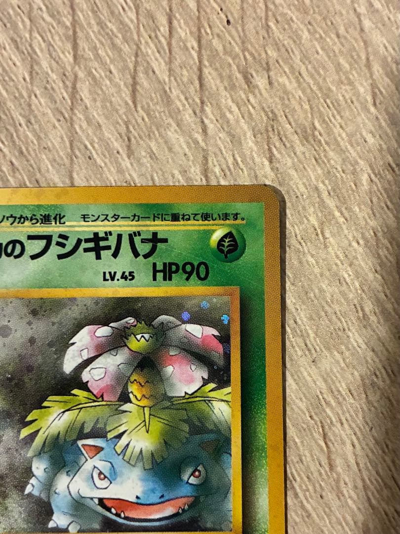 ポケモンカード　エリカのフシギバナ　旧裏