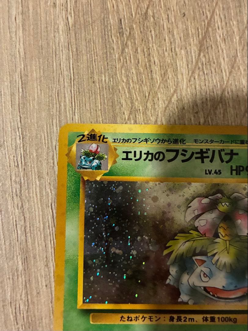 ポケモンカード　エリカのフシギバナ　旧裏