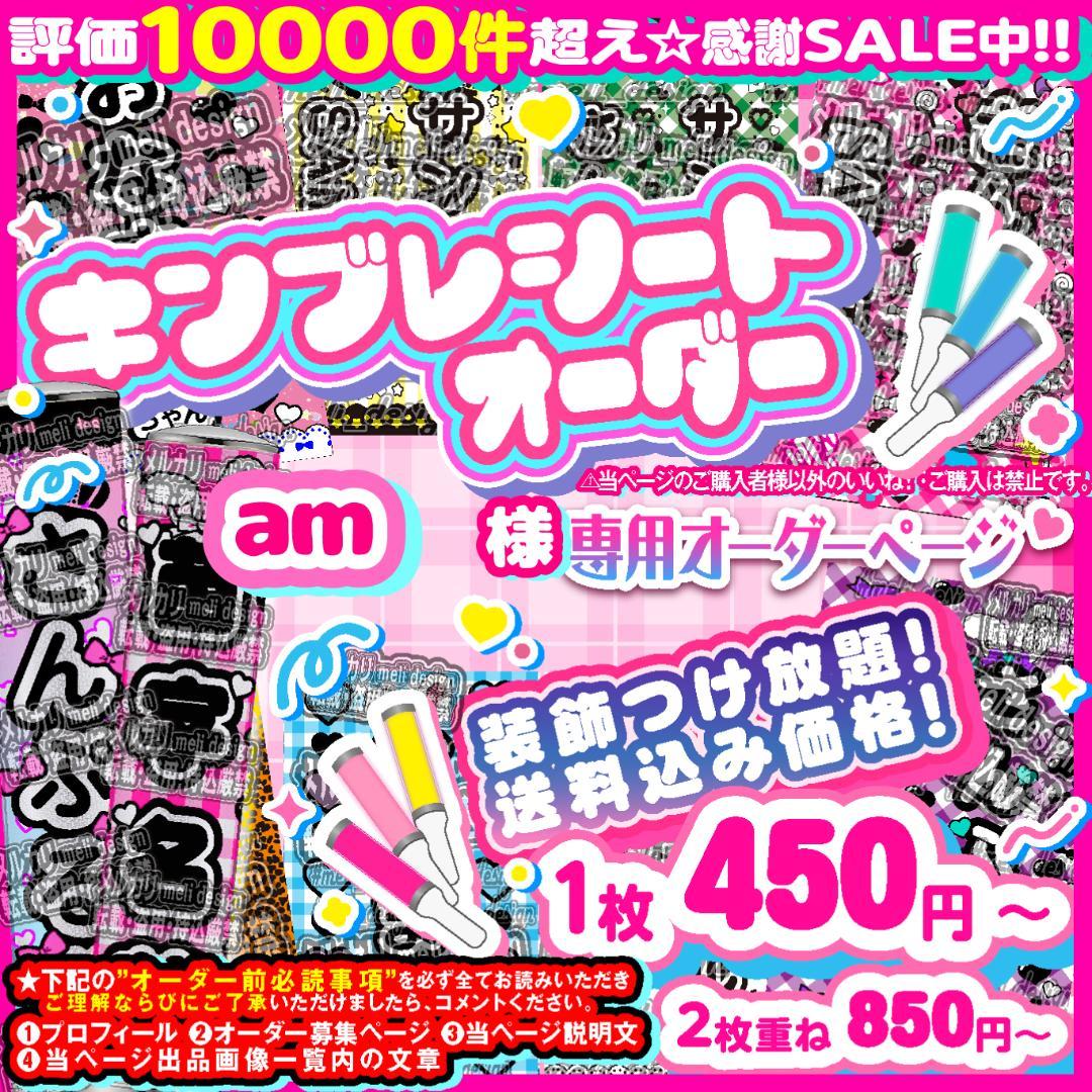 am様⑅キンブレシート オーダー