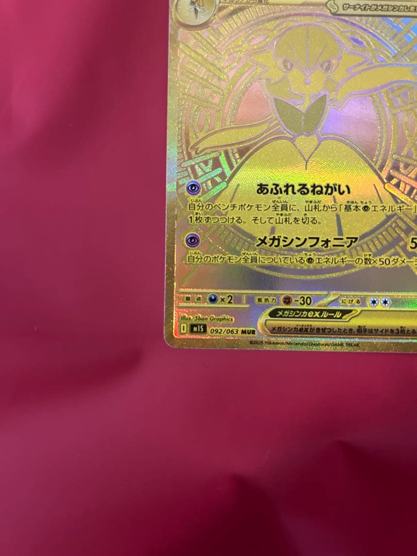★ポケモンカード★メガサーナイト ex mur