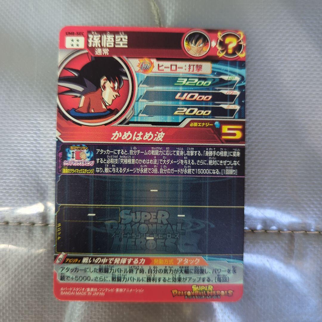 よ*と様 ドラゴンボールヒーローズ HG8-SEC HJ4-SEC2 UM8-S