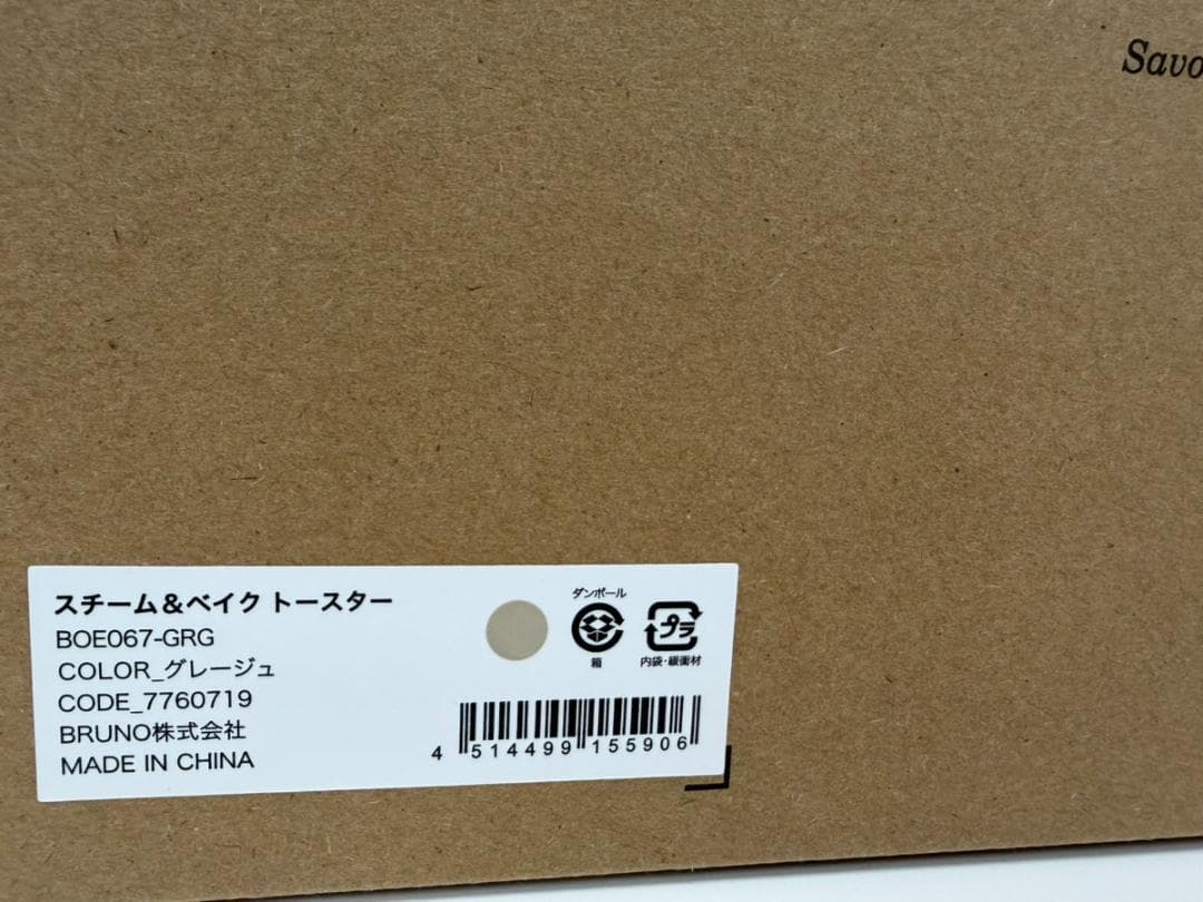 【新品】BRUNO スチームベイク トースター グレージュ BOE067-GRG