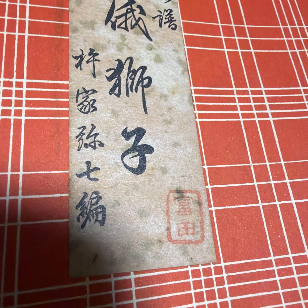 三味線文化譜　長唄名曲選集　杵屋彌七　39冊　昭和一桁発行　年代物