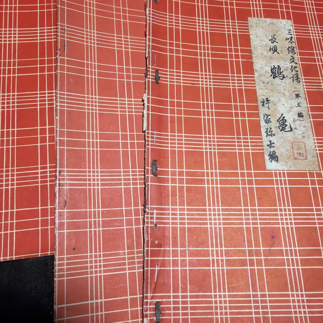 三味線文化譜　長唄名曲選集　杵屋彌七　39冊　昭和一桁発行　年代物