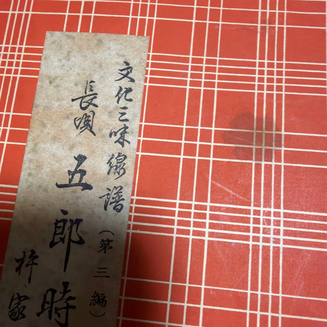 三味線文化譜　長唄名曲選集　杵屋彌七　39冊　昭和一桁発行　年代物