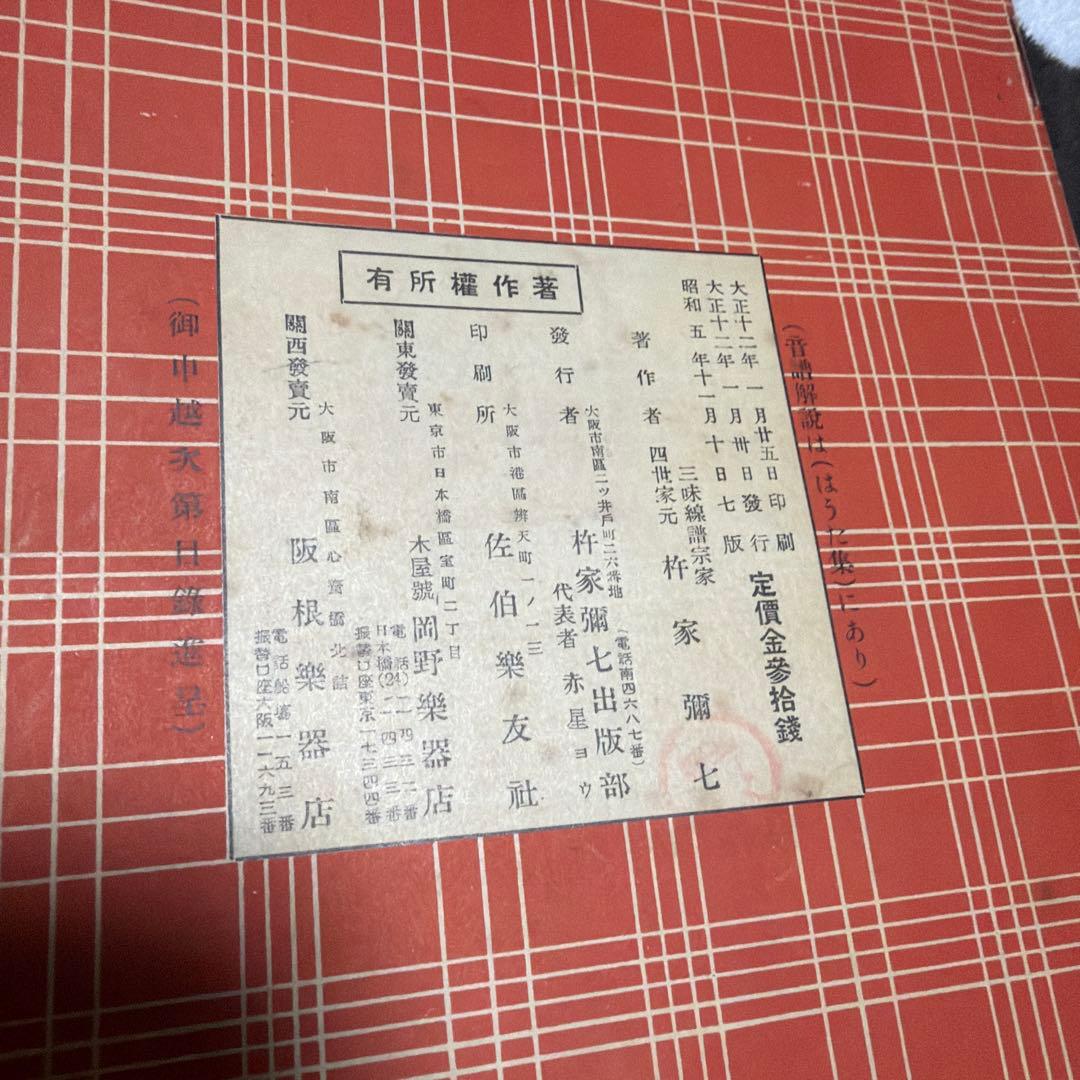 三味線文化譜　長唄名曲選集　杵屋彌七　39冊　昭和一桁発行　年代物