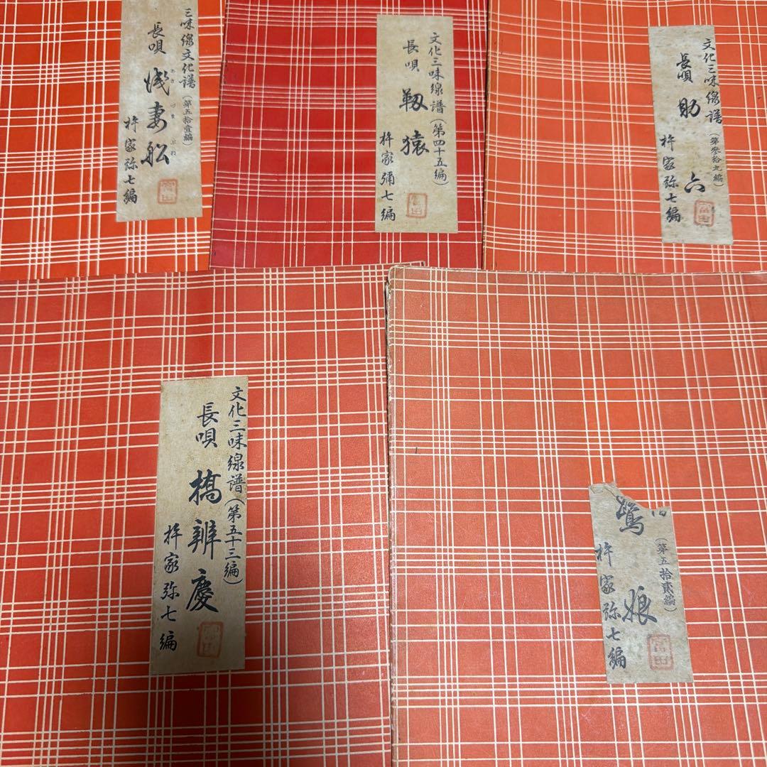 三味線文化譜　長唄名曲選集　杵屋彌七　39冊　昭和一桁発行　年代物