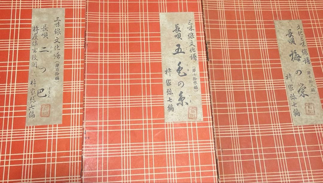 三味線文化譜　長唄名曲選集　杵屋彌七　39冊　昭和一桁発行　年代物