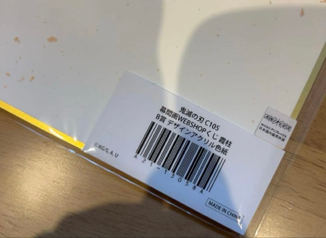鬼滅の刃 C105 幕間画WEBSHOPくじ B賞 アクリル色紙 無一郎