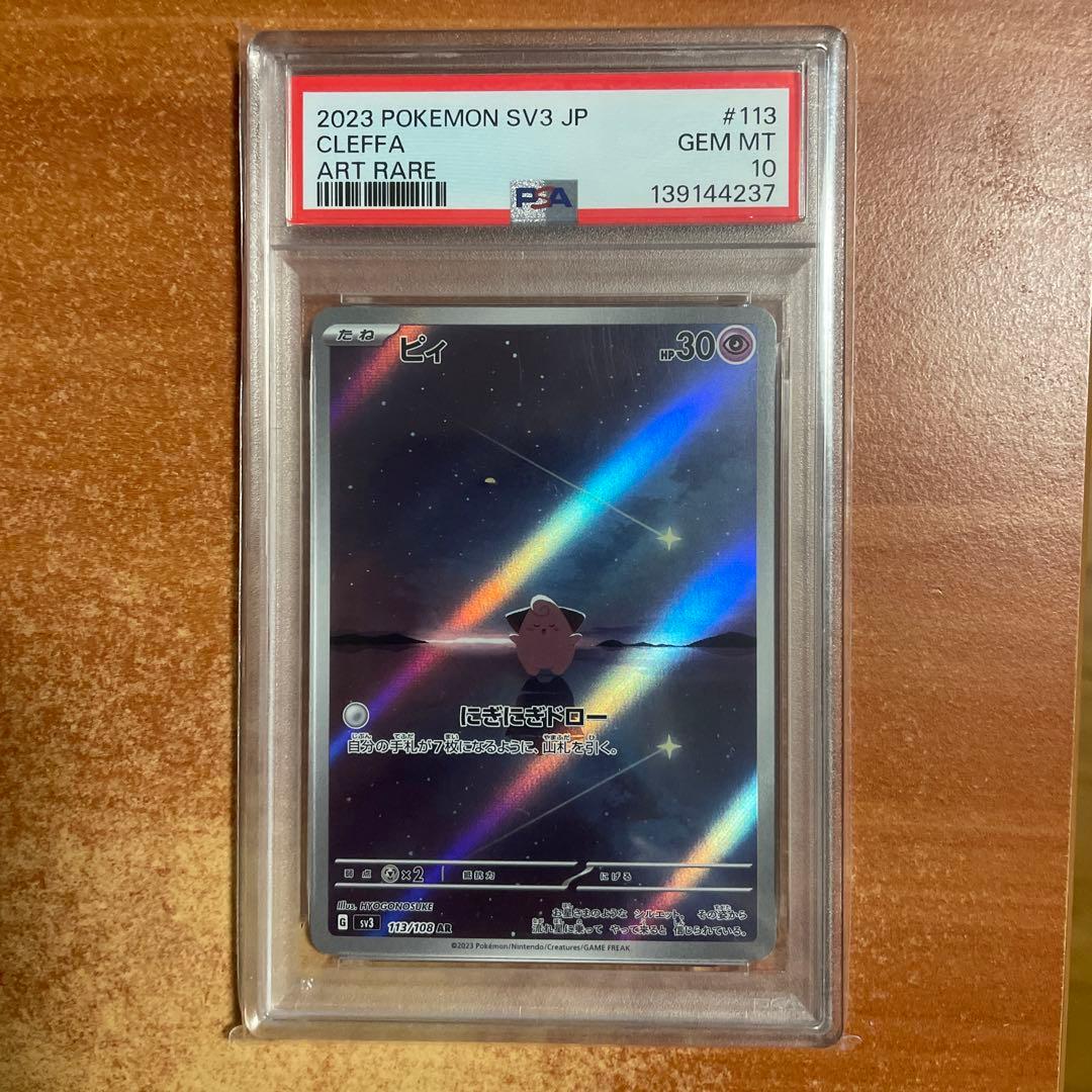 PSA10 3連番 4枚 ポケモンカード ピィ AR SV3 113/108