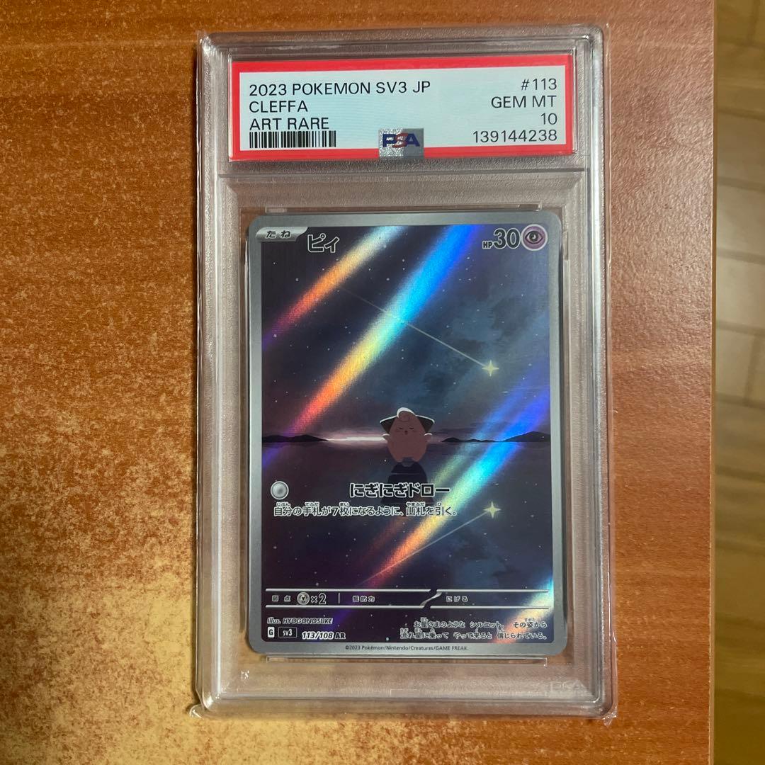 PSA10 3連番 4枚 ポケモンカード ピィ AR SV3 113/108