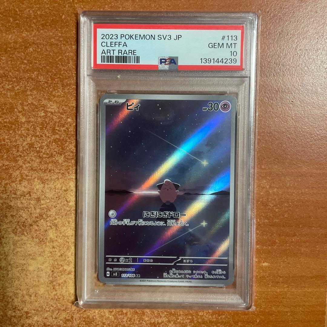 PSA10 3連番 4枚 ポケモンカード ピィ AR SV3 113/108