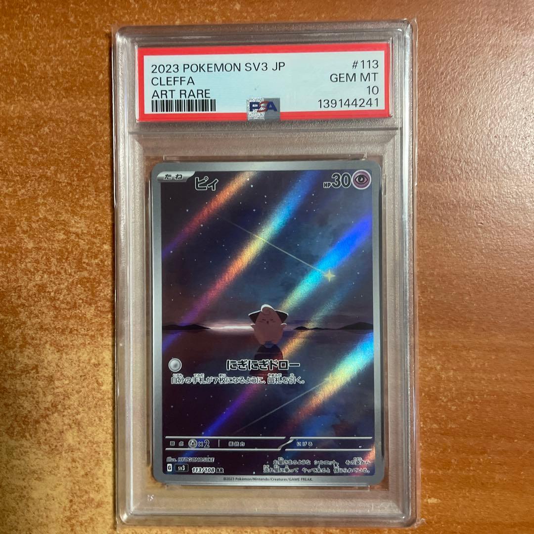 PSA10 3連番 4枚 ポケモンカード ピィ AR SV3 113/108