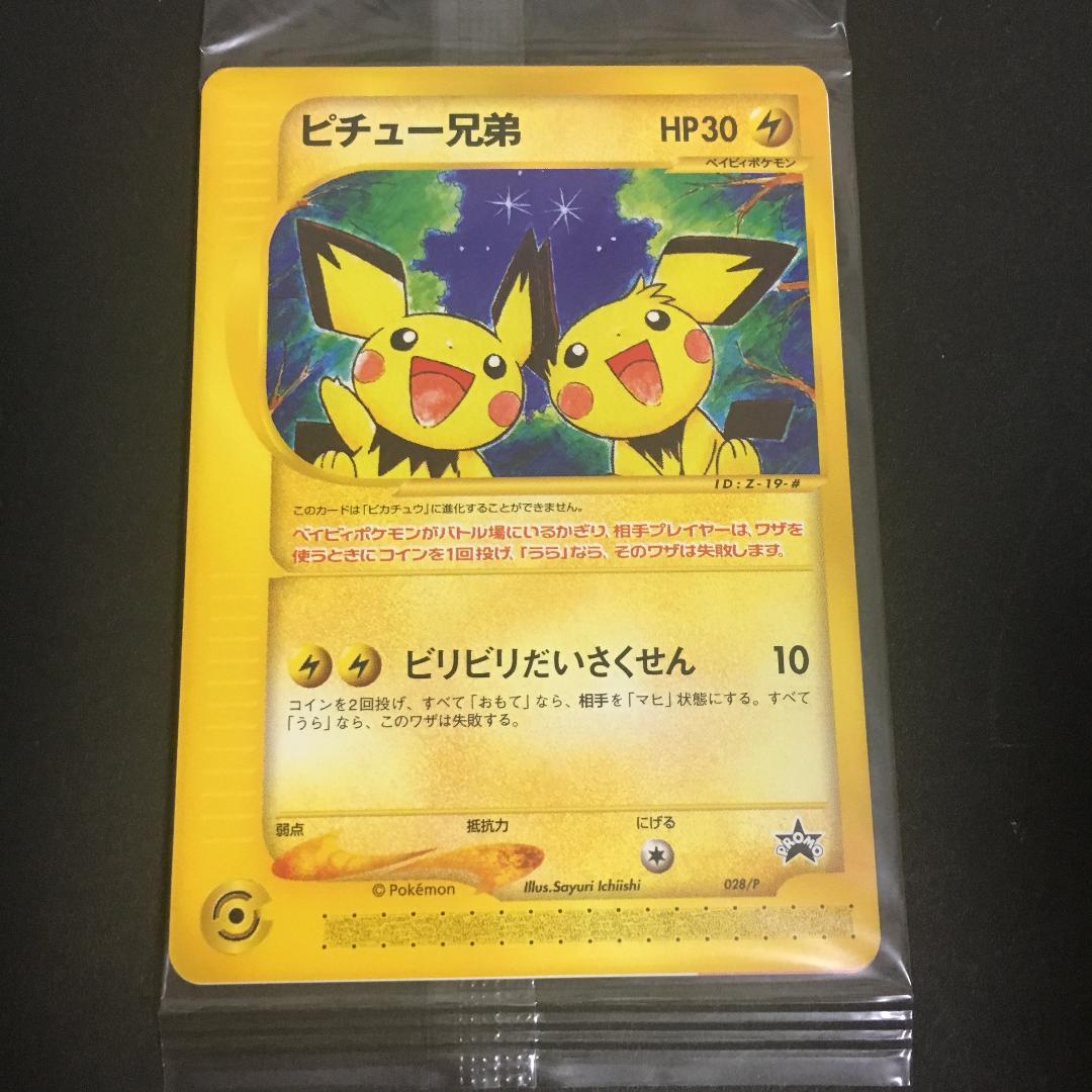 ポケモンカード e ピチュー兄弟 未開封 映画前売り券 おまけ A4-6