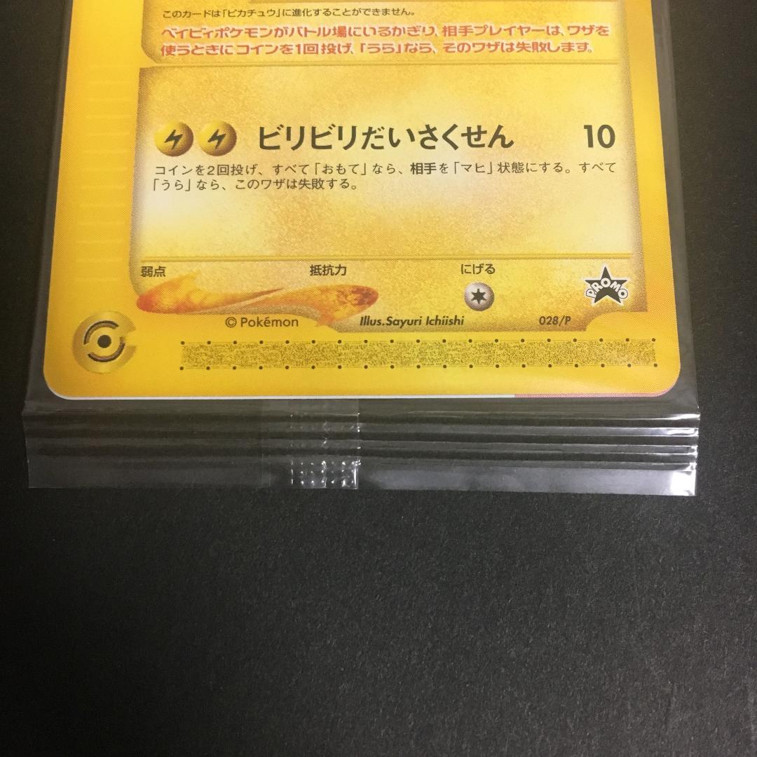 ポケモンカード e ピチュー兄弟 未開封 映画前売り券 おまけ A4-6