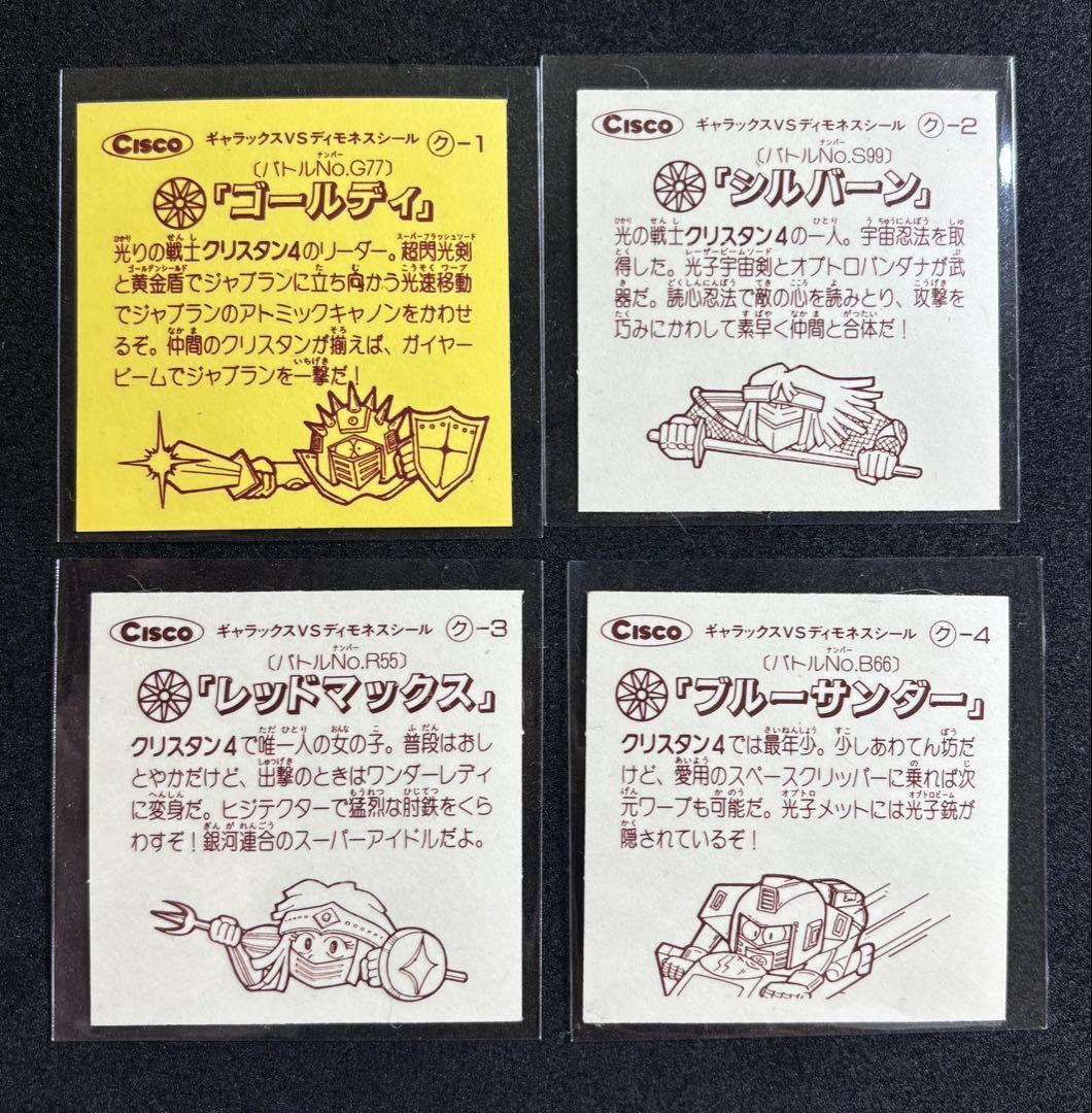 マイナーシール　シスコ　バトルα ギャラックスvsディモネスシール