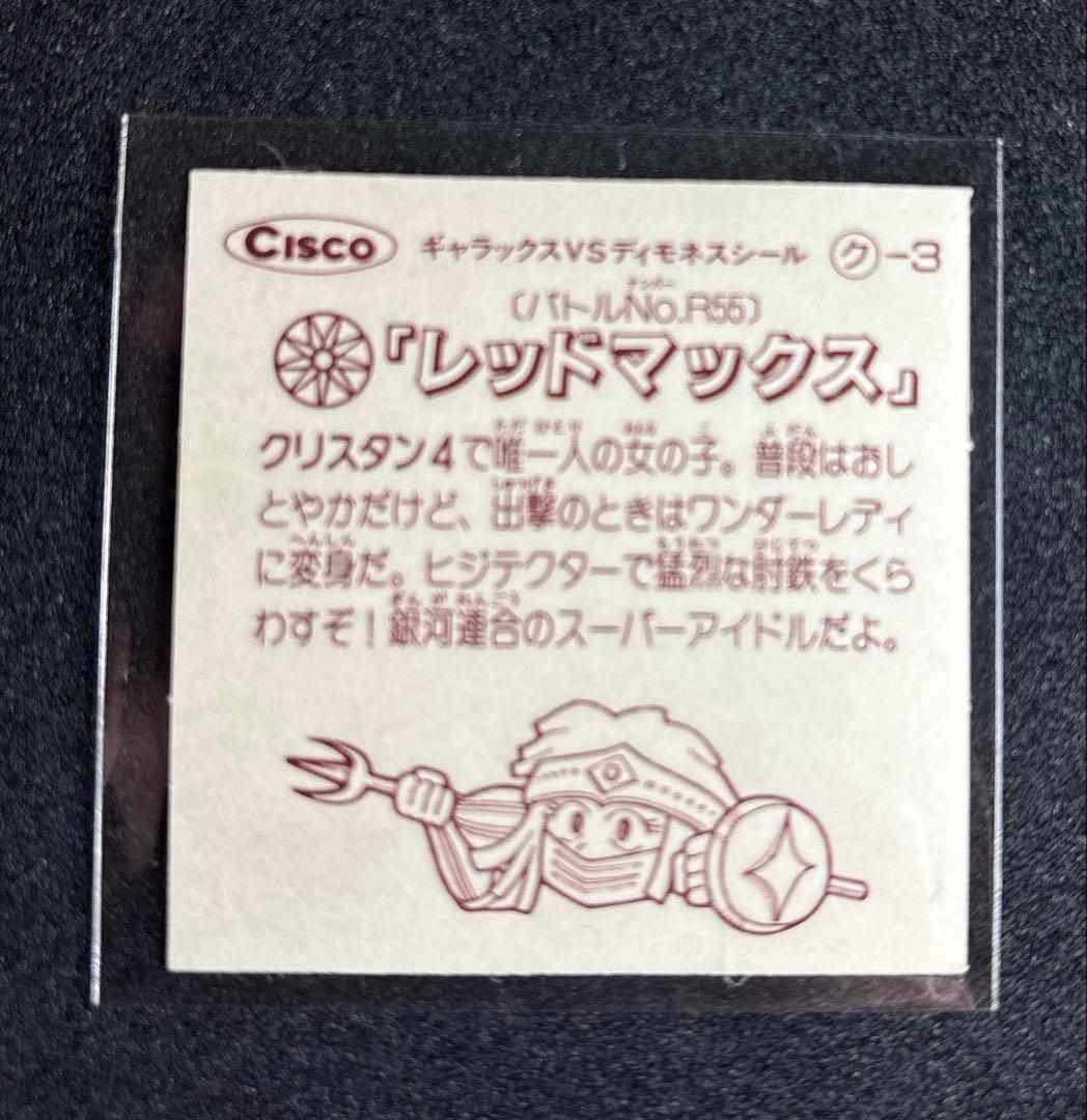 マイナーシール　シスコ　バトルα ギャラックスvsディモネスシール