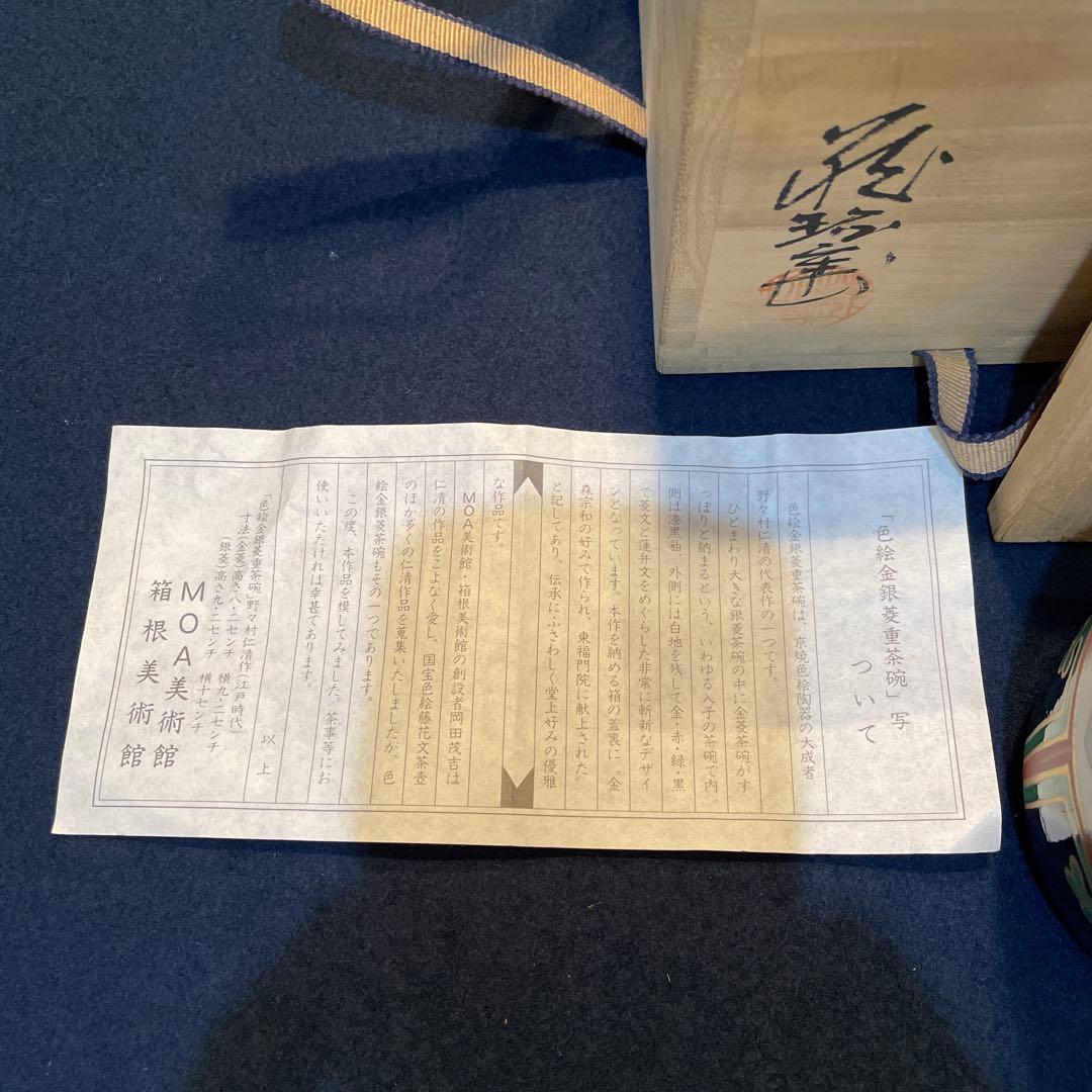 『色絵金銀菱 重茶碗』【野々村 仁清】(写 )『MOA美術館』共箱/茶道具