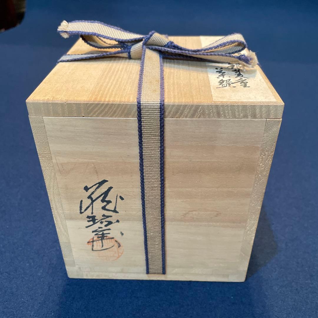 『色絵金銀菱 重茶碗』【野々村 仁清】(写 )『MOA美術館』共箱/茶道具