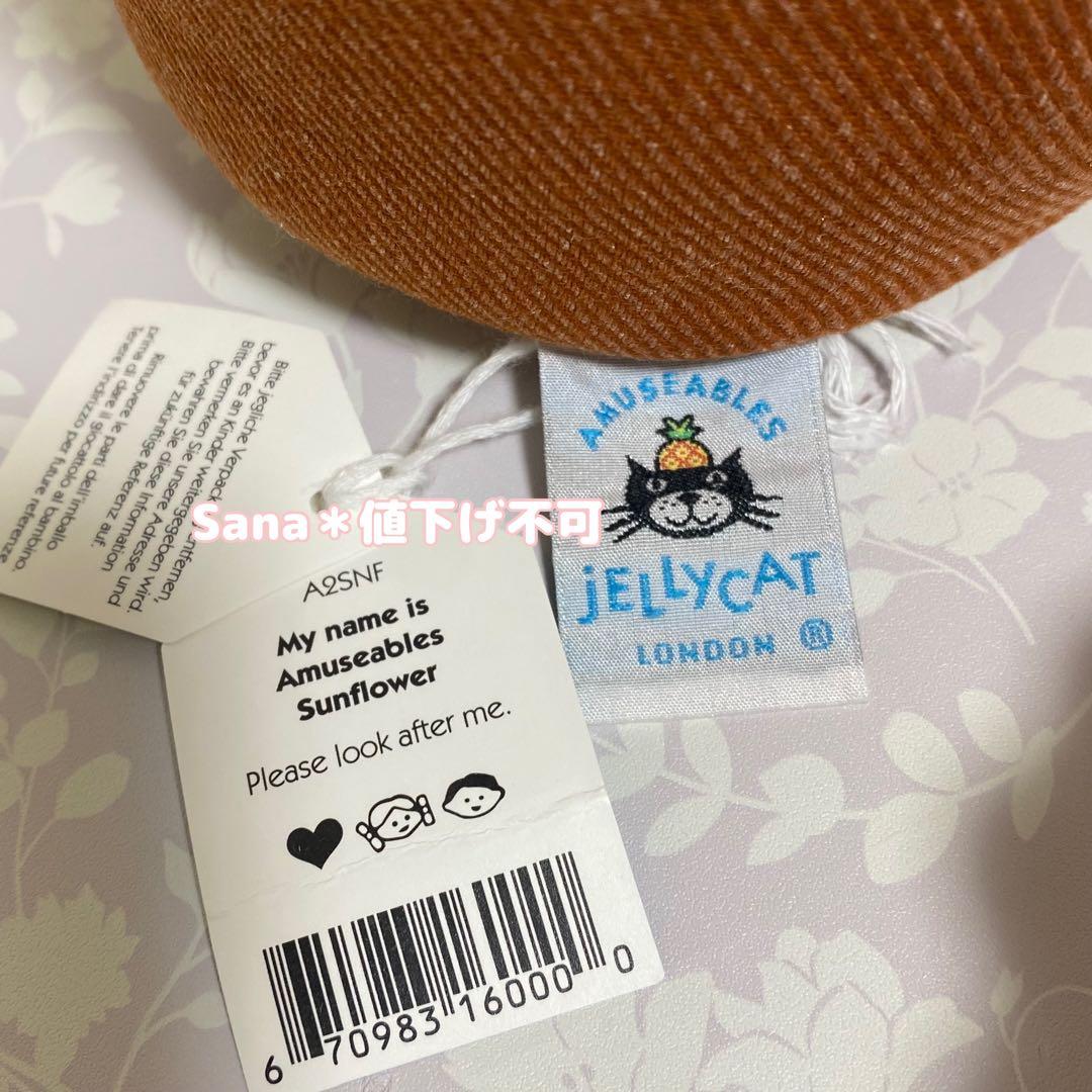 新品　ジェリーキャット　Amuseables Sunflower ぬいぐるみ
