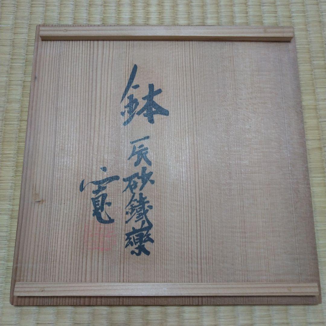 河井寛次郎　鉢 (辰砂鐵薬)　共箱付　紐なし
