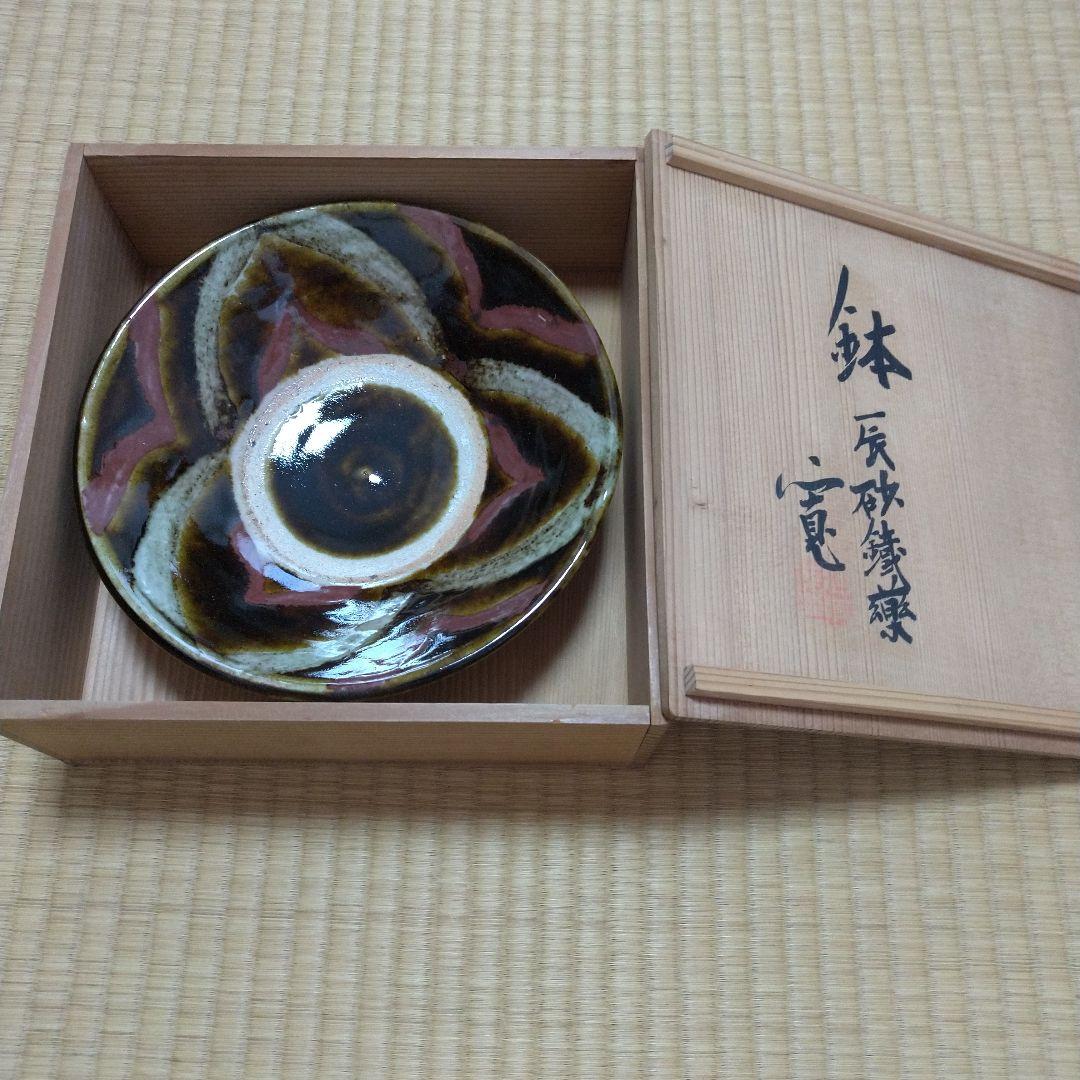 河井寛次郎　鉢 (辰砂鐵薬)　共箱付　紐なし