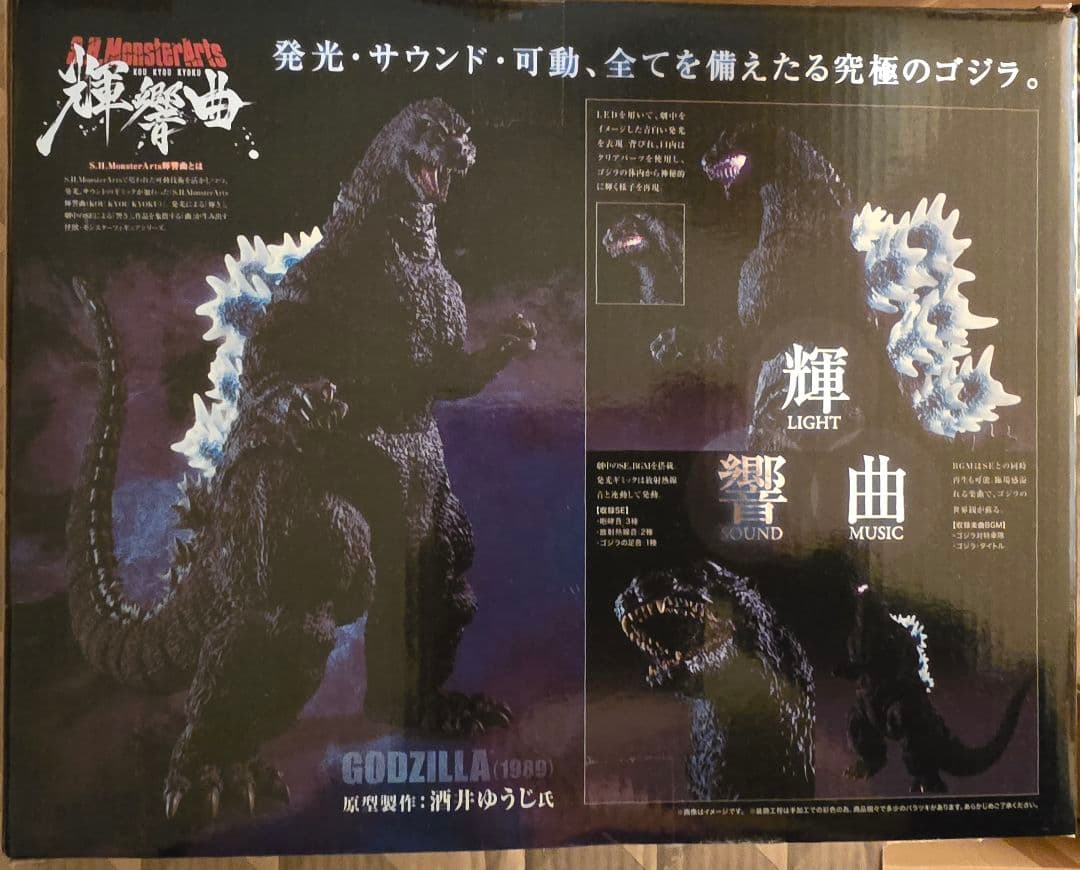 輝響曲 ゴジラ (1989) S.H.Monsterarts